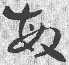 敏,稿訣集字 ,書法字典